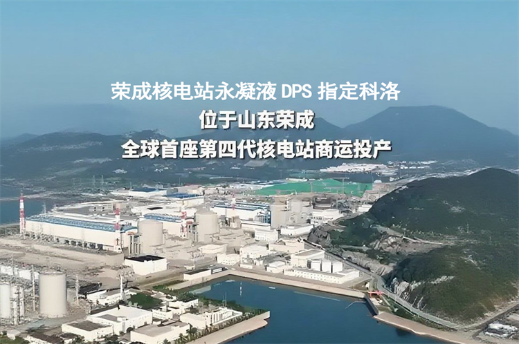 山東榮成核電站.png