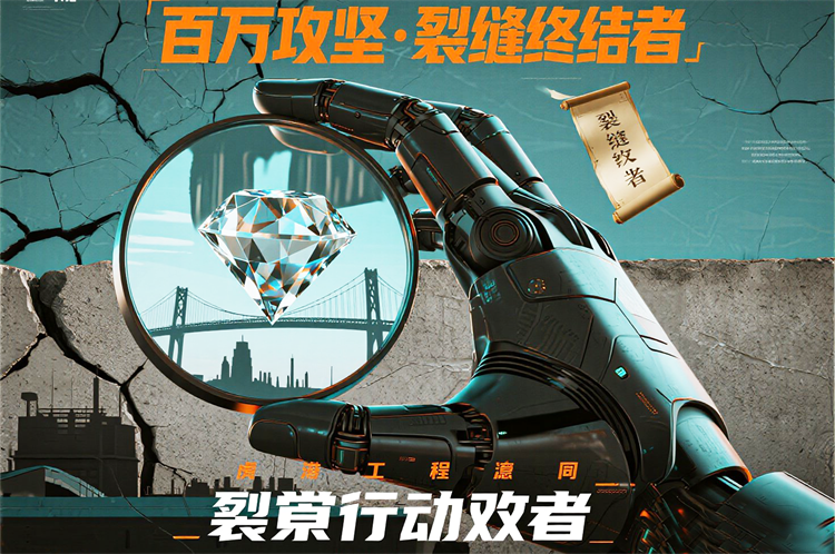 懸賞行動號召 _百萬攻堅 · 裂縫終結(jié)者_(dá) 金屬機(jī)械臂握持鉆石放大鏡聚焦....png